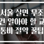 서울 살면 무조건 알아야 할 교통비 절약 꿀팁
