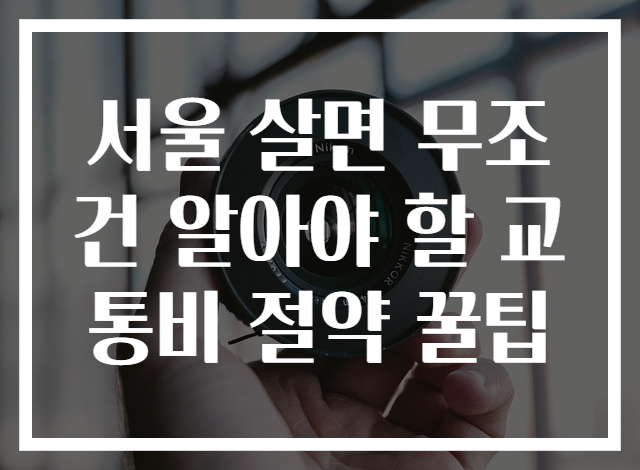 서울 살면 무조건 알아야 할 교통비 절약 꿀팁