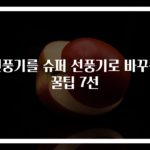 선풍기를 슈퍼 선풍기로 바꾸는 꿀팁 7선