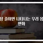 설탕 줄이면 나타나는 우리 몸의 변화