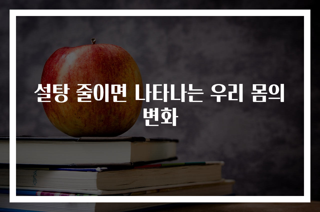 설탕 줄이면 나타나는 우리 몸의 변화