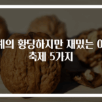 세계의 황당하지만 재밌는 이색축제 5가지