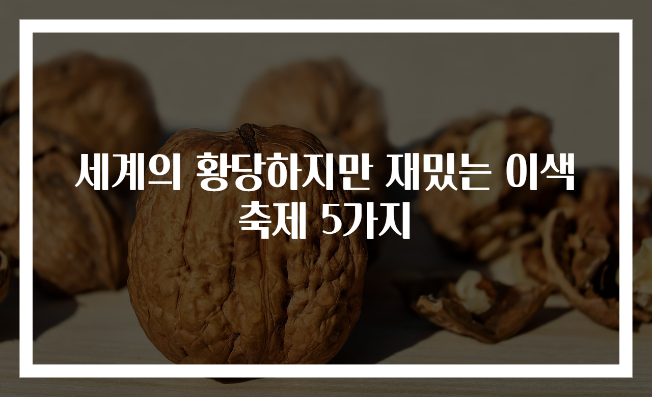 세계의 황당하지만 재밌는 이색축제 5가지