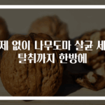 세제 없이 나무도마 살균 세척 탈취까지 한방에