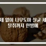 세제 없이 나무도마 살균 세척 탈취까지 한방에