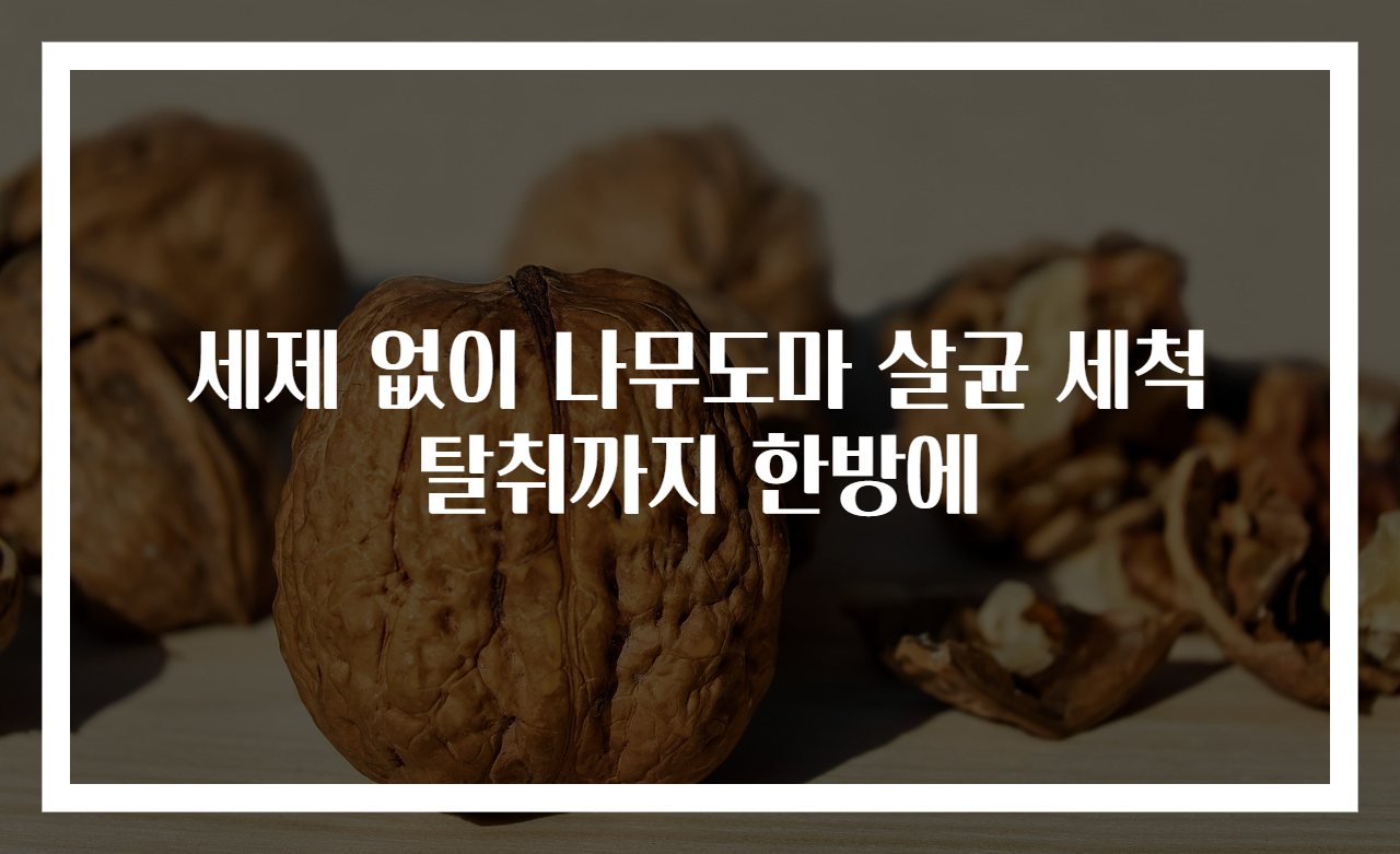 세제 없이 나무도마 살균 세척 탈취까지 한방에