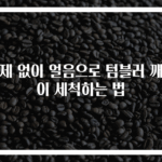 세제 없이 얼음으로 텀블러 깨끗이 세척하는 법