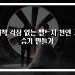 세척 걱정 없는 펠트지 천연 가습기 만들기
