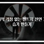세척 걱정 없는 펠트지 천연 가습기 만들기