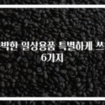 소박한 일상용품 특별하게 쓰는 6가지