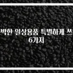 소박한 일상용품 특별하게 쓰는 6가지