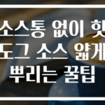 소스통 없이 핫도그 소스 얇게 뿌리는 꿀팁