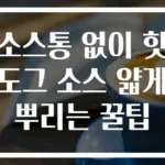 소스통 없이 핫도그 소스 얇게 뿌리는 꿀팁