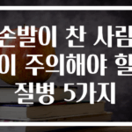 손발이 찬 사람이 주의해야 할 질병 5가지