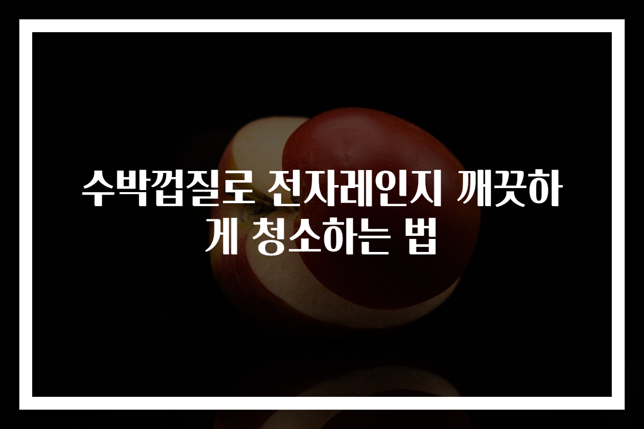 수박껍질로 전자레인지 깨끗하게 청소하는 법