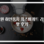 수원 하얀풍차 치즈바게트 리얼 맛 후기