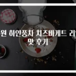 수원 하얀풍차 치즈바게트 리얼 맛 후기
