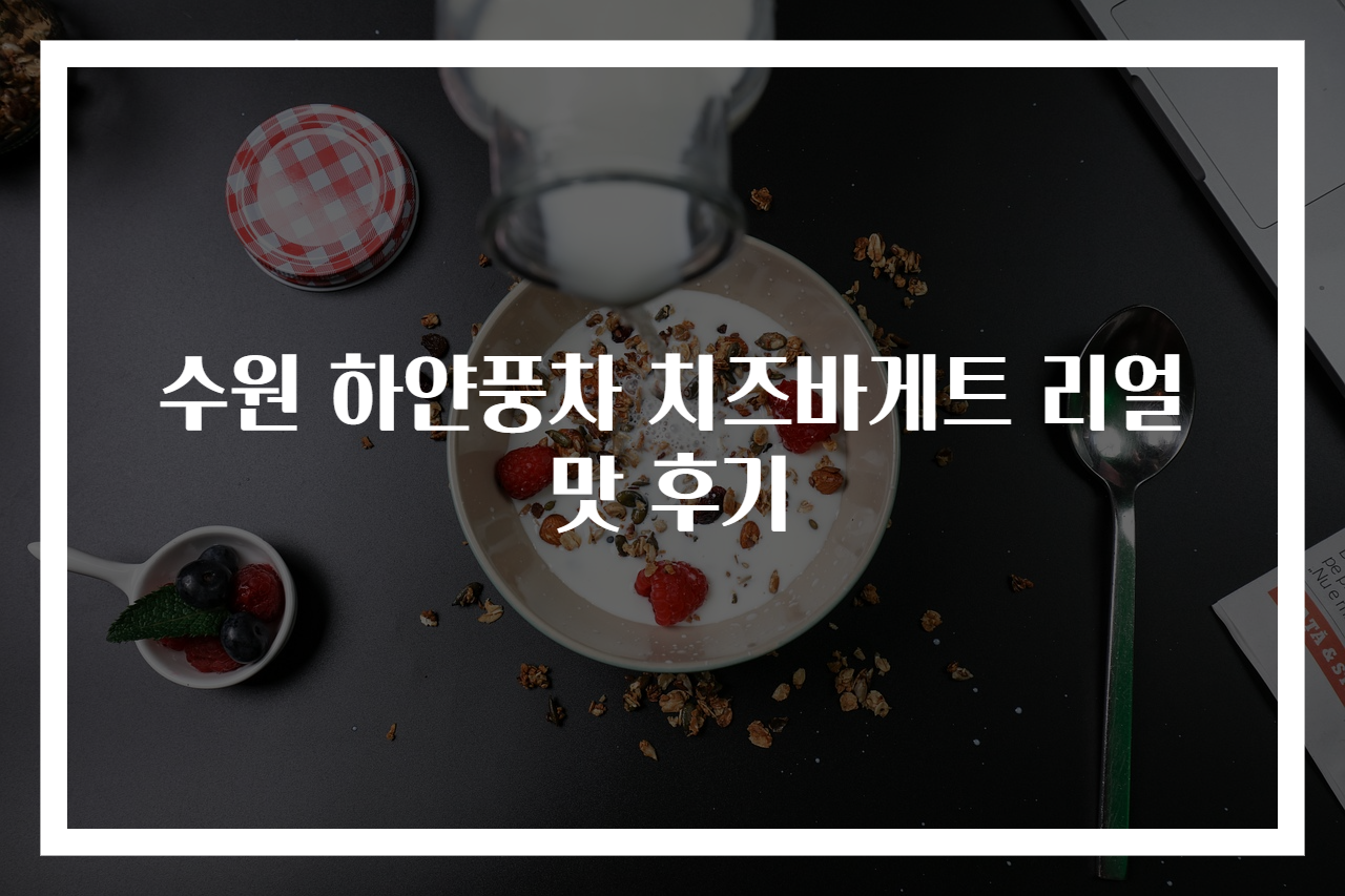 수원 하얀풍차 치즈바게트 리얼 맛 후기