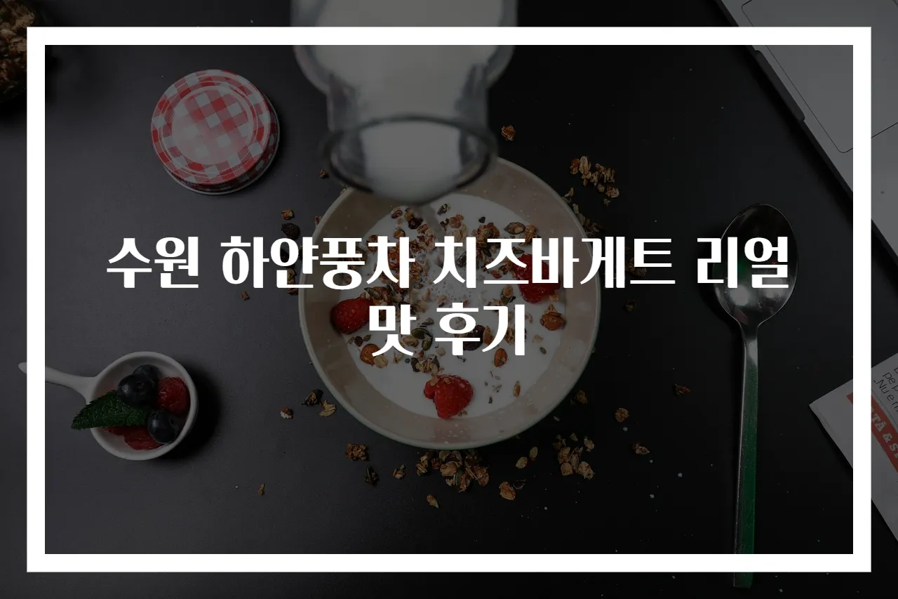 수원 하얀풍차 치즈바게트 리얼 맛 후기