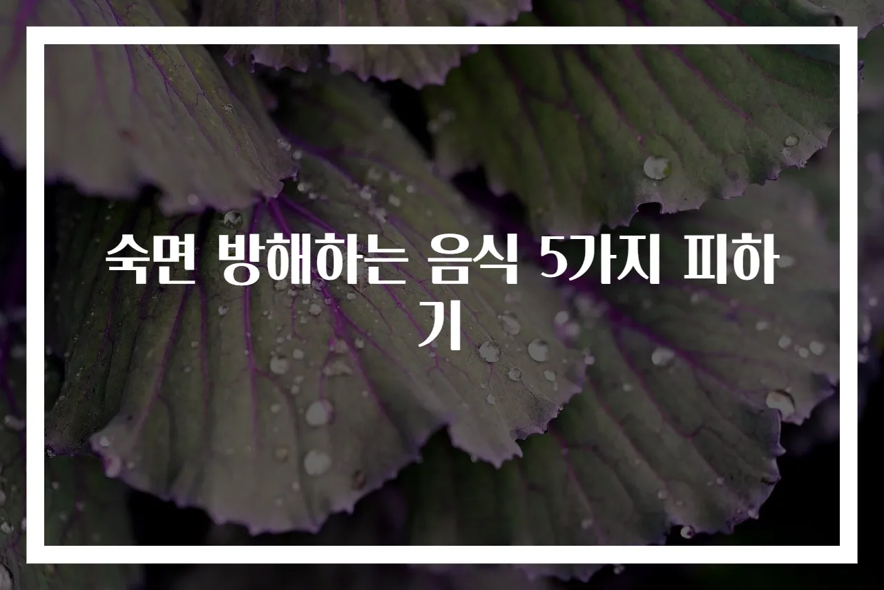 숙면 방해하는 음식 5가지 피하기