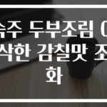 숙주 두부조림 아삭한 감칠맛 조화