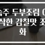 숙주 두부조림 아삭한 감칠맛 조화