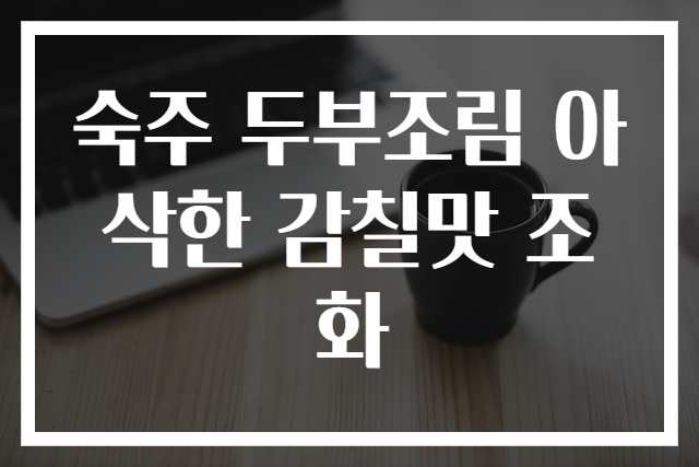 숙주 두부조림 아삭한 감칠맛 조화