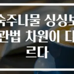 숙주나물 싱싱보관법 차원이 다르다