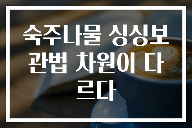 숙주나물 싱싱보관법 차원이 다르다