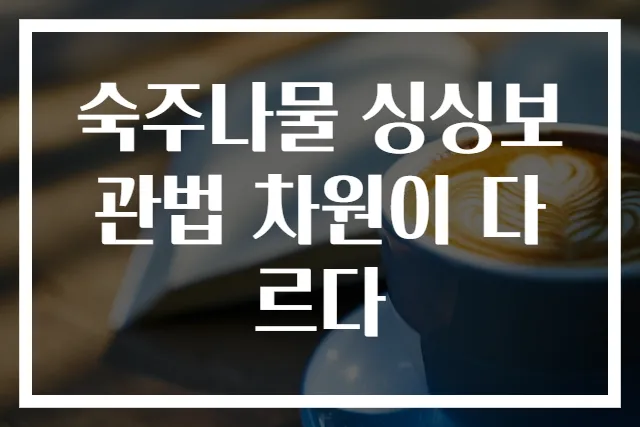 숙주나물 싱싱보관법 차원이 다르다