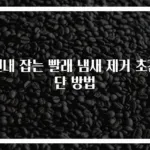 쉰내 잡는 빨래 냄새 제거 초간단 방법