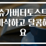 슈가버터토스트 바삭하고 달콤해요