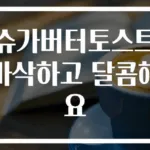 슈가버터토스트 바삭하고 달콤해요