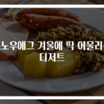 스노우에그 겨울에 딱 어울리는 디저트