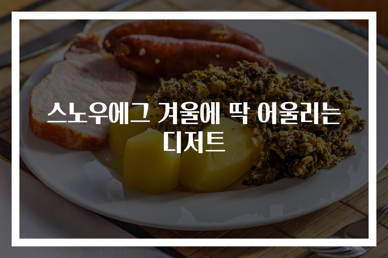 스노우에그 겨울에 딱 어울리는 디저트