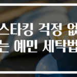 스타킹 걱정 없는 예민 세탁법