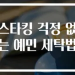 스타킹 걱정 없는 예민 세탁법