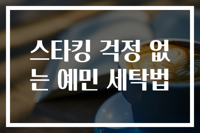 스타킹 걱정 없는 예민 세탁법