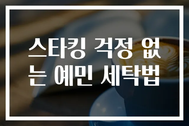 스타킹 걱정 없는 예민 세탁법