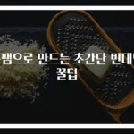스팸으로 만드는 초간단 빈대떡 꿀팁