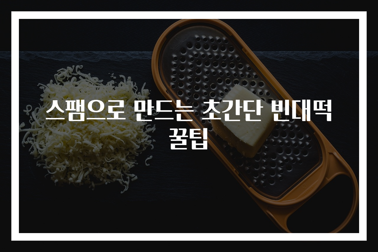 스팸으로 만드는 초간단 빈대떡 꿀팁