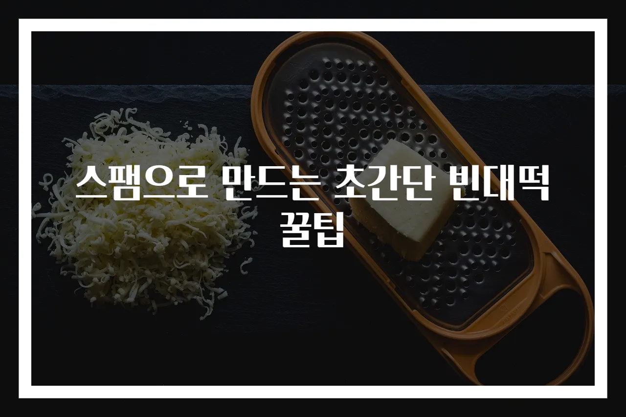 스팸으로 만드는 초간단 빈대떡 꿀팁