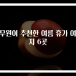 승무원이 추천한 여름 휴가 여행지 6곳