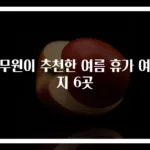 승무원이 추천한 여름 휴가 여행지 6곳
