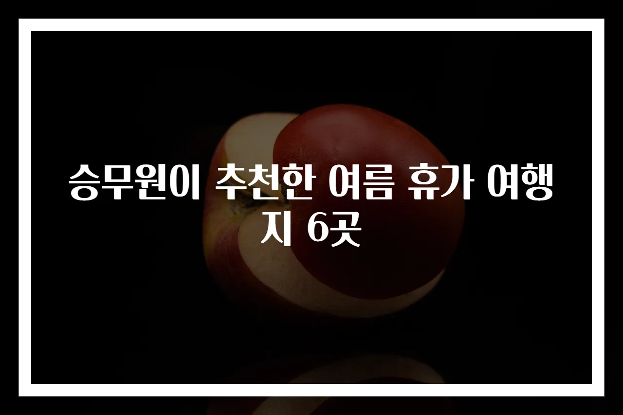 승무원이 추천한 여름 휴가 여행지 6곳