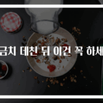 시금치 데친 뒤 이건 꼭 하세요