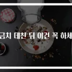 시금치 데친 뒤 이건 꼭 하세요