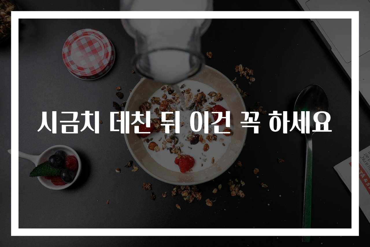 시금치 데친 뒤 이건 꼭 하세요
