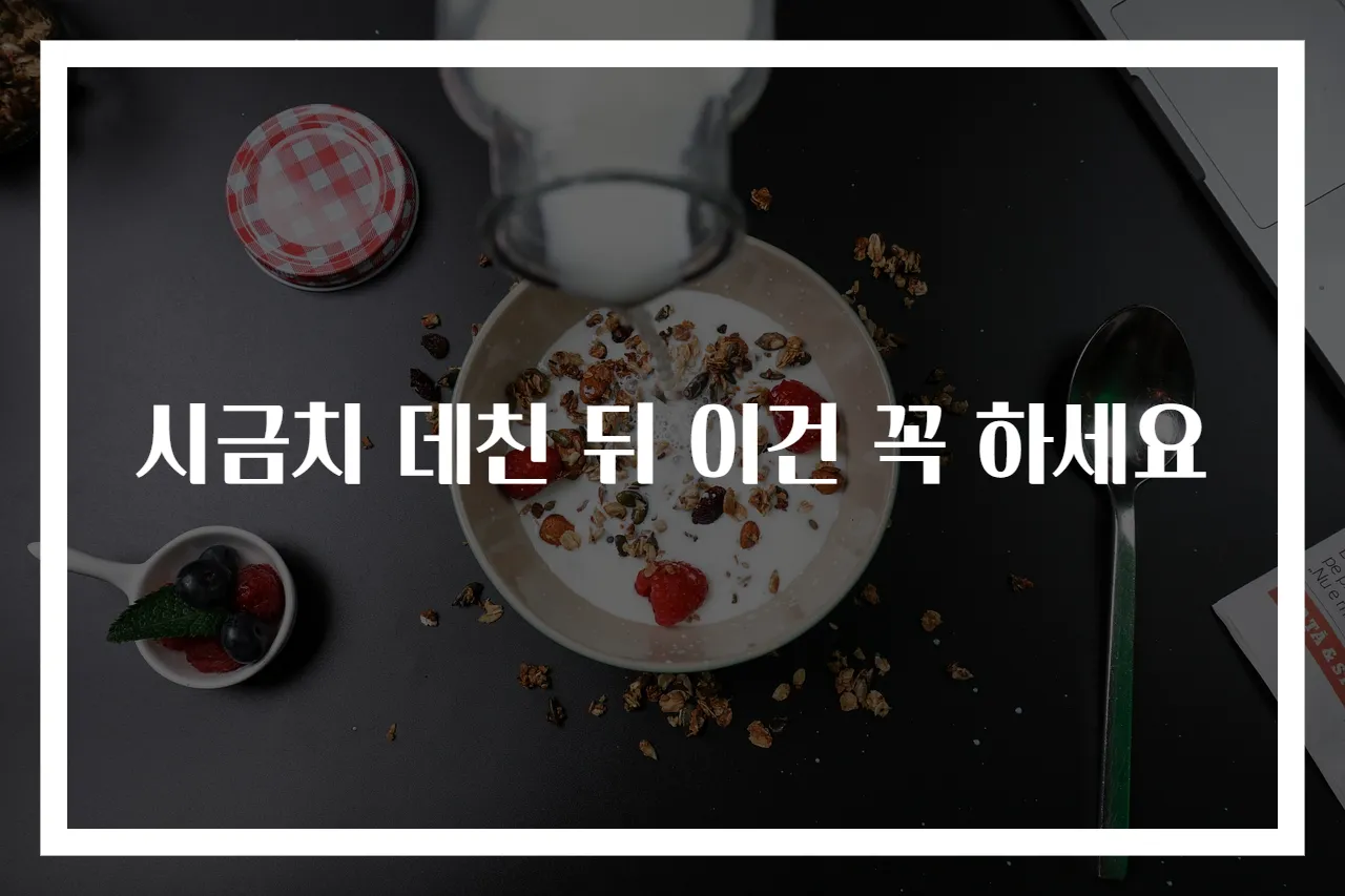 시금치 데친 뒤 이건 꼭 하세요