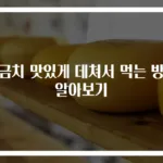 시금치 맛있게 데쳐서 먹는 방법 알아보기